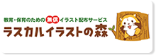 ラスカルイラストの森