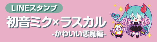 初音ミク×ラスカル スタンプ 第2弾